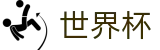 2026世界杯买足球(SHIJIEBEI)官方赛事中心